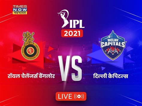 Ipl 2021 Rcb Vs Dc Today Match Highlights Rcb Beat Dc On The Last Ball In A Thrilling Match