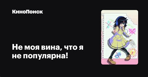 Не моя вина, что я не популярна! (сериал, 1 сезон) – КиноПоиск