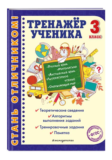 Тренажер ученика 3-го класса | Аликина Татьяна Васильевна, Горохова ...