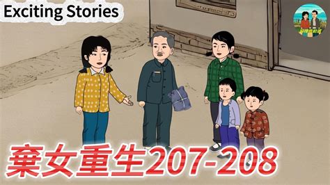 【懷舊動畫】棄女重生207、208，孫老伯答應說書一改往日風貌，陳父陳母進鎮看望孫子孫女 農村生活 年代劇 懷舊動畫 Youtube