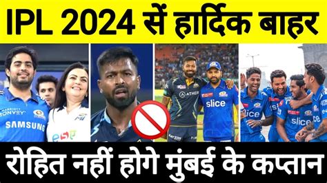 Breaking News Hardik Pandya Ruled Out Of IPL 2024 MI New Captain