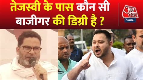 जनसुराज यात्रा के दौरान Prashant Kishor ने साधा डिप्टी Cm Tejashwi Yadav पर निशाना Aaj Tak