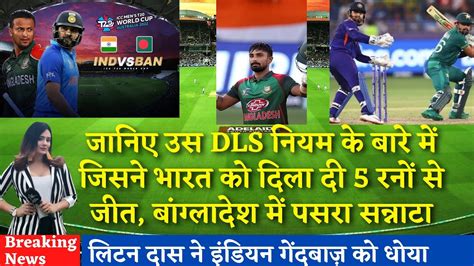 Dls Method Kya Hai Dls Method In Cricket T20 India Vs Bangladesh