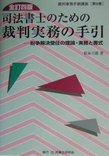 楽天ブックス 司法書士のための裁判実務の手引全訂4版 紛争解決受任の理論・実務と書式 松永六郎 9784896281910 本