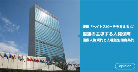 国連の主導する人権保障――国際人権規約と人種差別撤廃条約～連載「ヘイトスピーチを考える」② Soka Youth Media