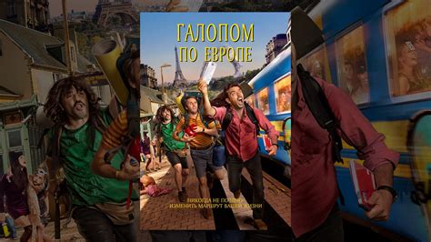 Галопом по Европе - YouTube