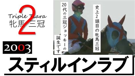 【スティルインラブ】2003年秋華賞 史上2頭目の牝馬三冠 実況：石巻ゆうすけ《triple Tiara 2 Still In Love