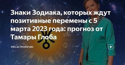 Знаки Зодиака которых ждут позитивные перемены с 5 марта 2023 года