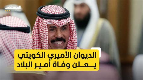 لحظة إعلان الديوان الأميري وفاة أمير الكويت الشيخ نواف الأحمد الجابر