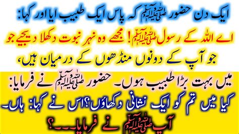 Hazrat Muhammad ﷺ Aur Aik Tabeeb Ka Waqia Huzoor SAW Ke Mojzat Aqib