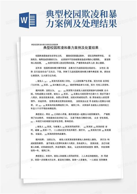 典型校园欺凌和暴力案例及处理结果word模板下载编号qooppava熊猫办公