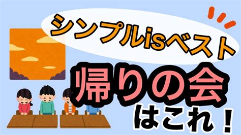 帰りの会どうしてる？帰りの会のやり方解説！帰りの会はシンプル Is ベスト！｜ゆるっとポケット学校