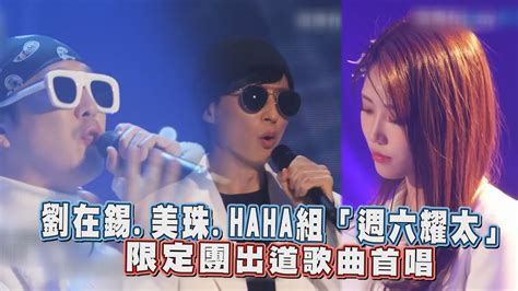 【玩什麼好呢】劉在錫、美珠、haha組限定團「週六耀太」 出道歌曲首唱太好聽 Youtube