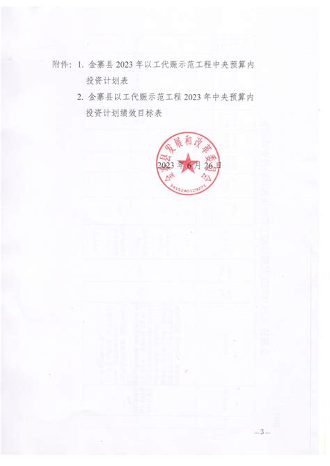 关于下达金寨县以工代赈示范工程2023年中央预算内投资计划的通知金寨县人民政府