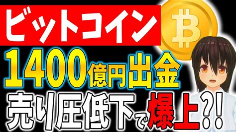 【ビットコイン】1400億円出金で売り圧定価？！バブルで爆上間近？！【仮想通貨】【柴犬コイン】【リップルxrp】【caw