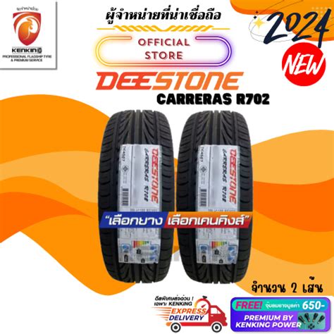 ผอน0 205 45 R17 Deestone Carreras R702 ยางใหมป 2024 2 เสน ยางขอบ