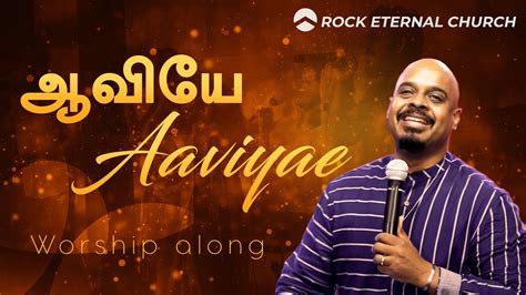 Aaviyae Reenukumar Tamil Christian Song Rec Youtube