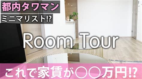 【家賃50万ルームツアー】都内山の手タワマン掃除なしのリアルなルームツアー2ldk2人暮らし Tokyo Room Youtube