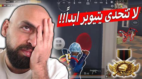 لاعب عراقي يتحدى السيرفر ونصدم بمواجهة اقوى لاعب جوال عربي ببجي