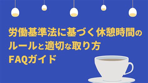 労働基準法に基づく休憩時間のルールと適切な取り方・faqガイド｜one人事