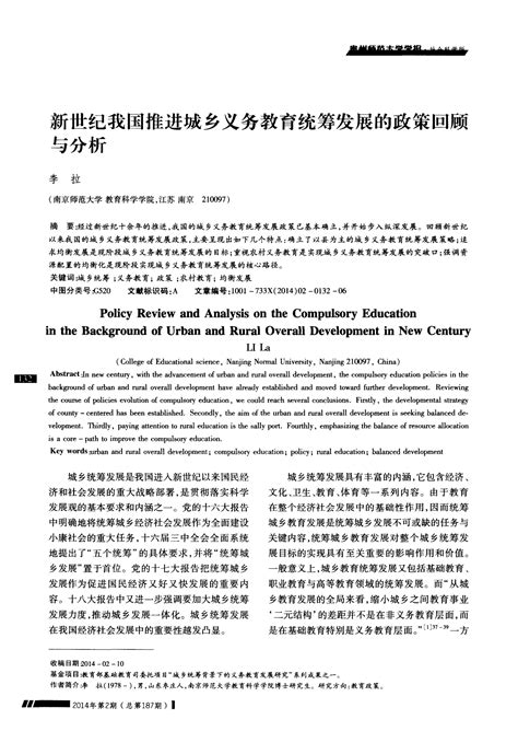 新世纪我国推进城乡义务教育统筹发展的政策回顾与分析word文档在线阅读与下载无忧文档