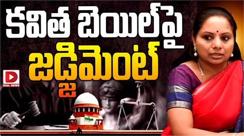 MLC Kavitha Bail Petition కవత బయల పజడజమట Delhi Liquor