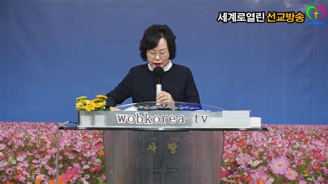 Wobkorea Tv조은혜목사엘림의 축복출 1522 27세계로열린선교방송 Youtube