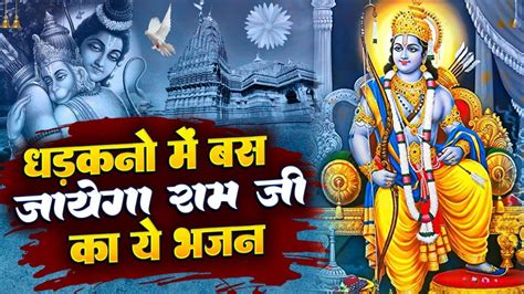 राम जी का धड़कनो में बस जाने वाला भजन Ram Ji Bhajan बेस्ट राम भजन