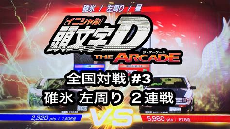 【頭文字d The Arcade】全国対戦 3 碓氷 左周り 2連戦 Youtube