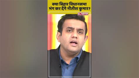 क्या बिहार विधानसभा भंग कर देंगे नीतीश कुमार देखिए Poochtahaibharat में ऐश्वर्य का एजेंडा