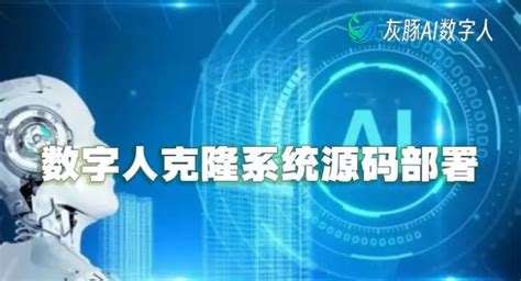 为什么大家都部署灰豚ai数字人克隆系统oem源码？ 知乎