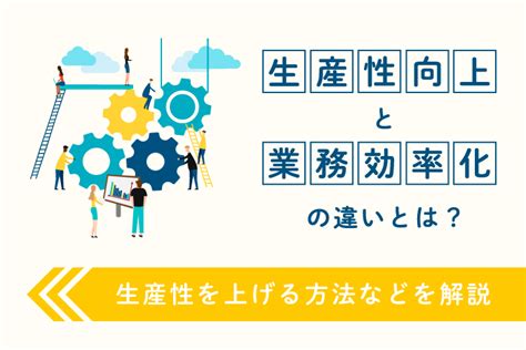 生産性向上と業務効率化の違いとは生産性を上げる方法などを解説 お役立ちコラム 配配メールBridge