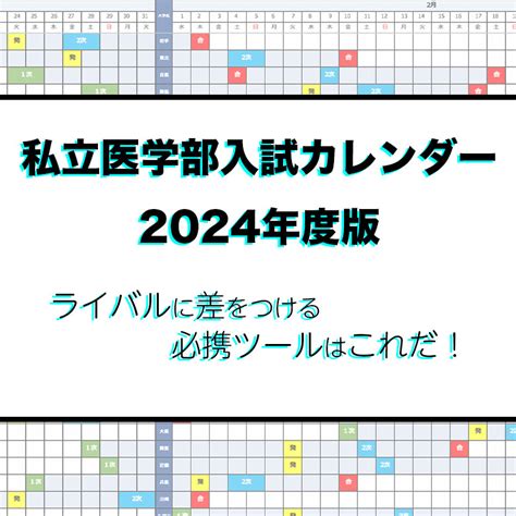 私立医学部入試カレンダー2024年版（令和6年度）【ダウンロード配布】 神奈川の医学部予備校なら専門予備校メディカルアーク横浜校