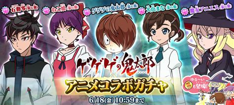 『ゆるゲゲ』、ゲゲゲの鬼太郎（第6期）『アニメコラボガチャ』再登場！さらに『犬山まな』が手に入るログインボーナスも同時開催！ ポノス