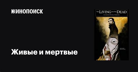 Живые и мертвые фильм, дата выхода трейлеры актеры отзывы описание на ...