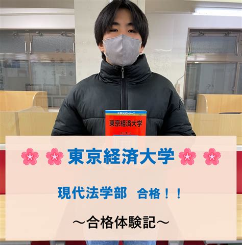 【合格体験記】8月の入塾から急成長！東京経済合格！a・mくん 予備校なら武田塾 拝島校