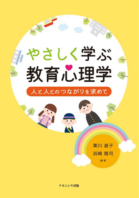 やさしく学ぶ教育心理学 株式会社ナカニシヤ出版