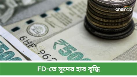 Bank Fd Rate নতুন বছরের শুরুতে Fd তে আকর্ষণীয় সুদের হাররাষ্ট্রায়ত্ত