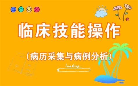 贺银成 【01 病历采集与病例分析】 执业医师临床技能考试实践操作视频 视频下载 Video Downloader