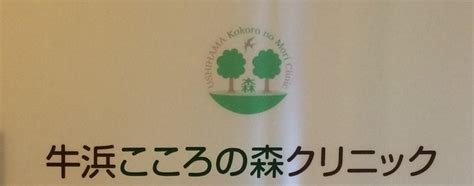 牛浜こころの森クリニックです！ 牛浜こころの森クリニックのブログ