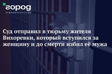 Суд отправил в тюрьму жителя Вихоревки который вступился за женщину и