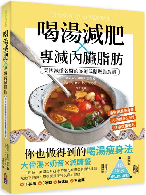 喝湯減肥x專減內臟脂肪：美國減重名醫的88道低醣燃脂食譜｜医疗保健｜有店网路书店