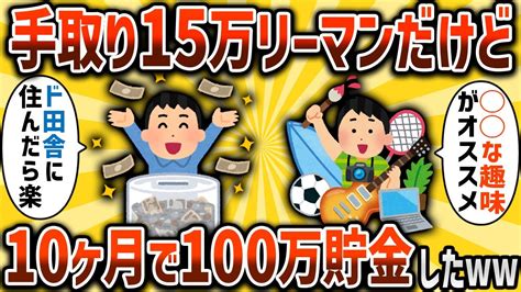 【2ch有益スレ】手取り15万リーマンだけど10ヶ月で100万貯金した裏ワザ晒す【ゆっくり解説】 Youtube