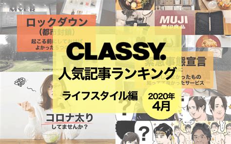 2020年4月の人気「ライフスタイル」記事ランキングbest5【おうち時間、恋愛】 Classy クラッシィ