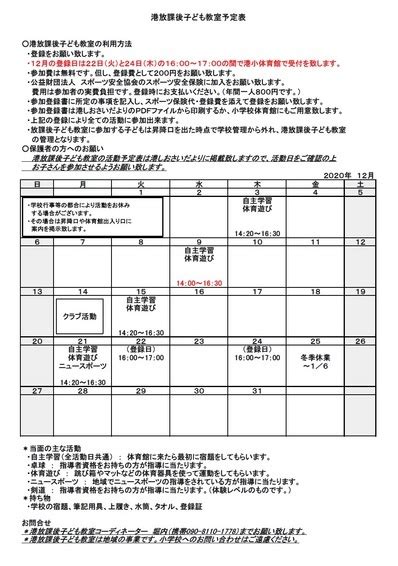 港放課後子ども教室予定表（令和2年12月）／港しおさいだより／地元密着 ちいき情報局