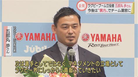 「五郎丸ポーズ」が社会現象に元日本代表の五郎丸歩さん「今後はマネジメントでラグビー界に貢献したい」 浜松市 Look 静岡朝日テレビ