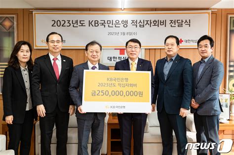 Kb국민은행 2023년도 적십자회비 전달식 네이트 뉴스