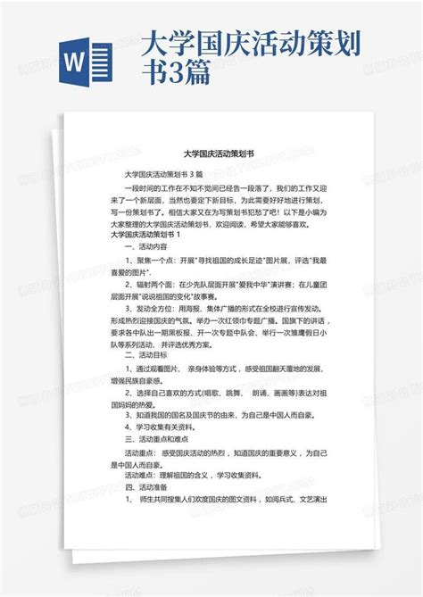 大学国庆活动策划书3篇Word模板下载 编号lpgdabaw 熊猫办公