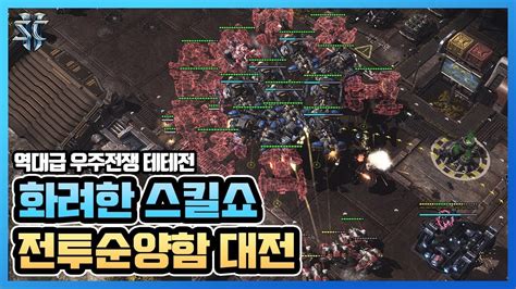 역대급 우주전쟁 전투순양함 Vs 전투순양함 화려한 스킬쇼 슈퍼노바 스타크래프트2 스타2 래더 명경기 Youtube