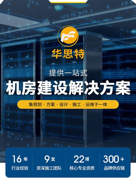 机房建设 机房工程 华思特16年专注一站式机房建设解决方案